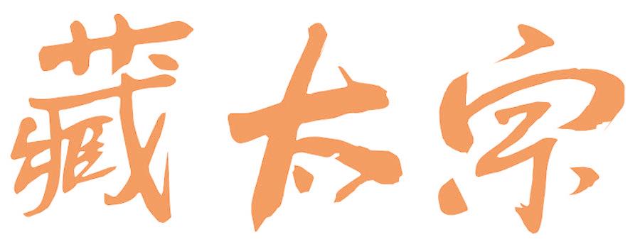 藏太宗