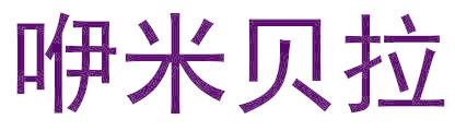 咿米贝拉