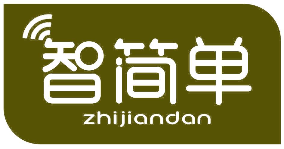 智简单