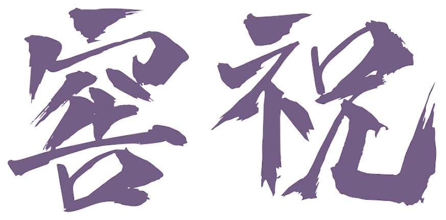 窖祝