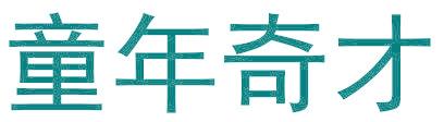 童年奇才