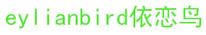 EYLIANBIRD 依恋鸟