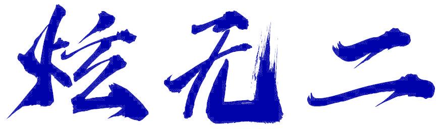 炫无二