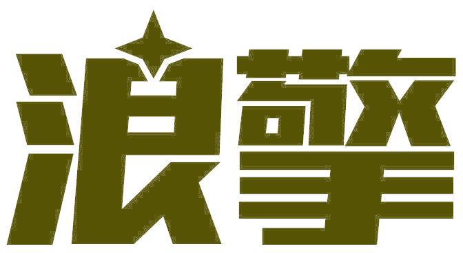 浪擎