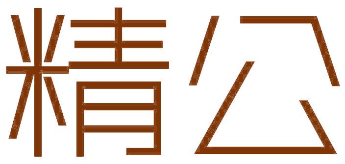 精公