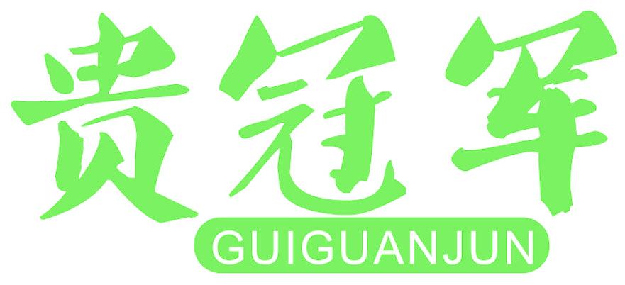 贵冠军