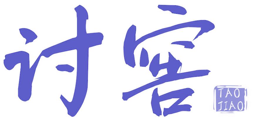 讨窖