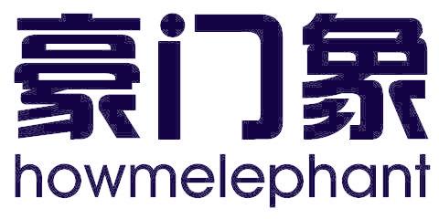 豪门象 HOWMELEPHANT