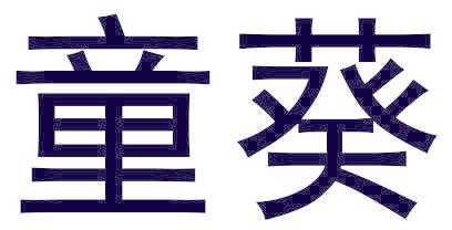 童葵