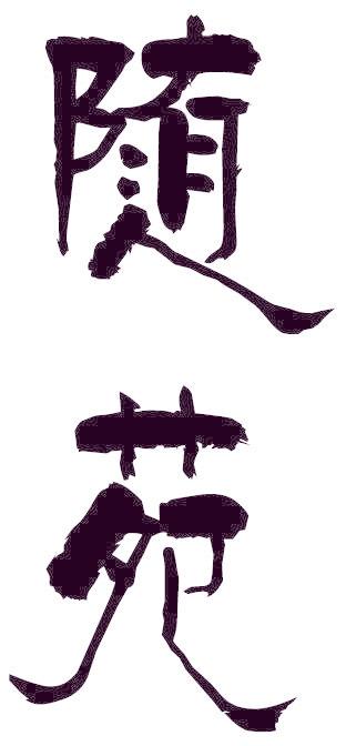 随苑
