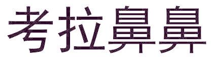 考拉鼻鼻