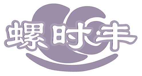 螺时丰
