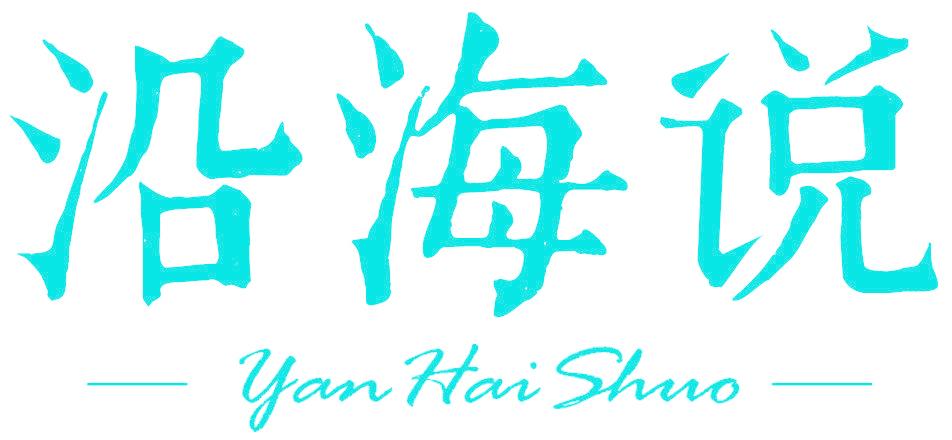 沿海说