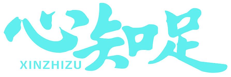 心知足
