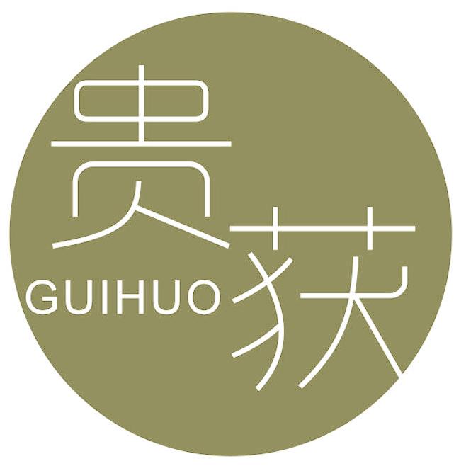 貴獲