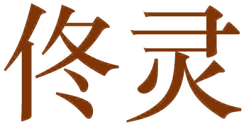 佟灵