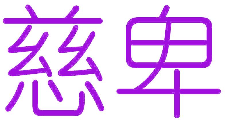 慈卑