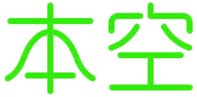 本空