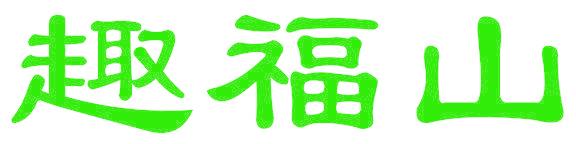 趣福山