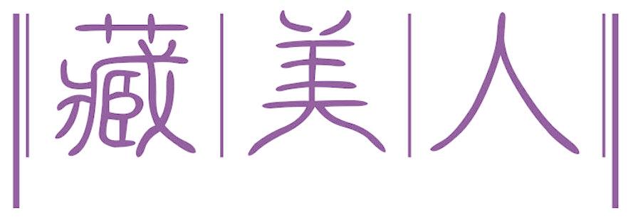 藏美人