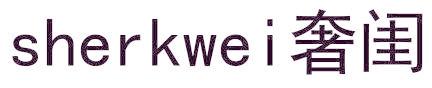 SHERKWEI 奢閨