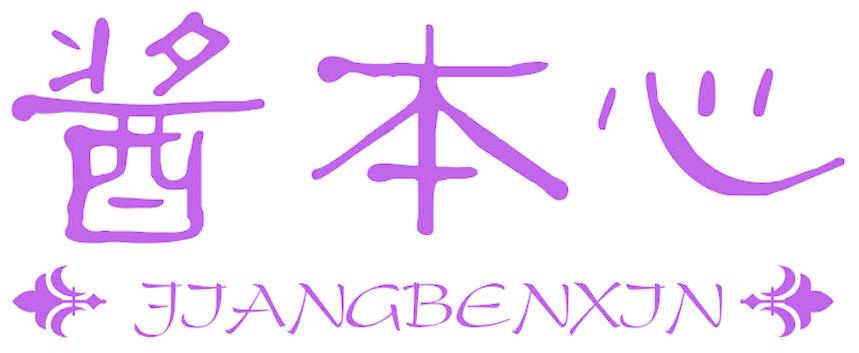 酱本心
