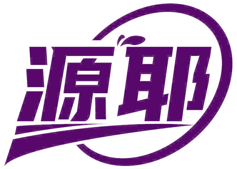 源耶