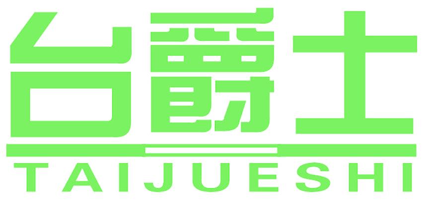 台爵士