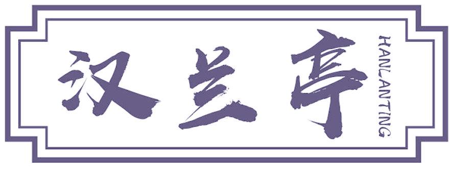 汉兰亭
