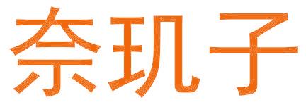 奈玑子