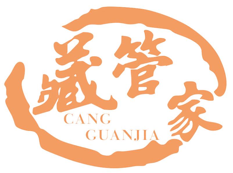 藏管家