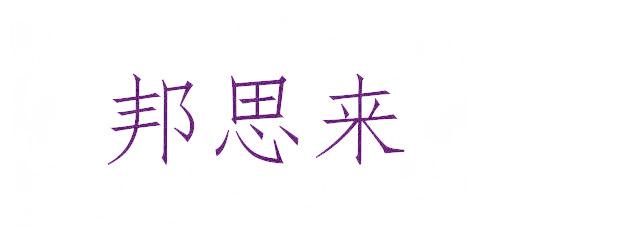 邦思来