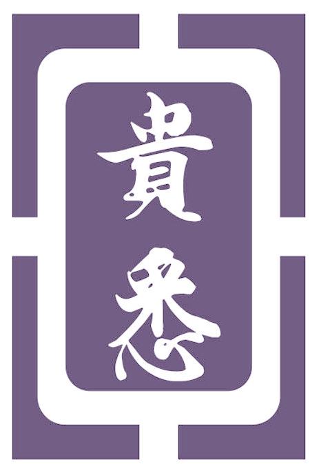 贵悉
