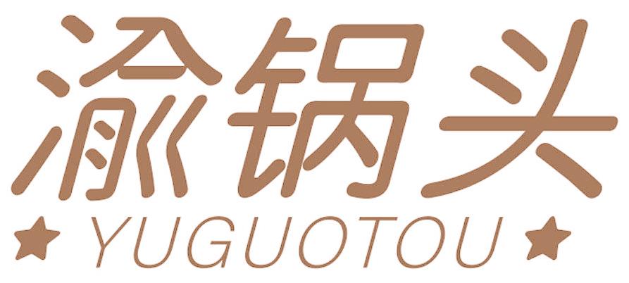 渝锅头