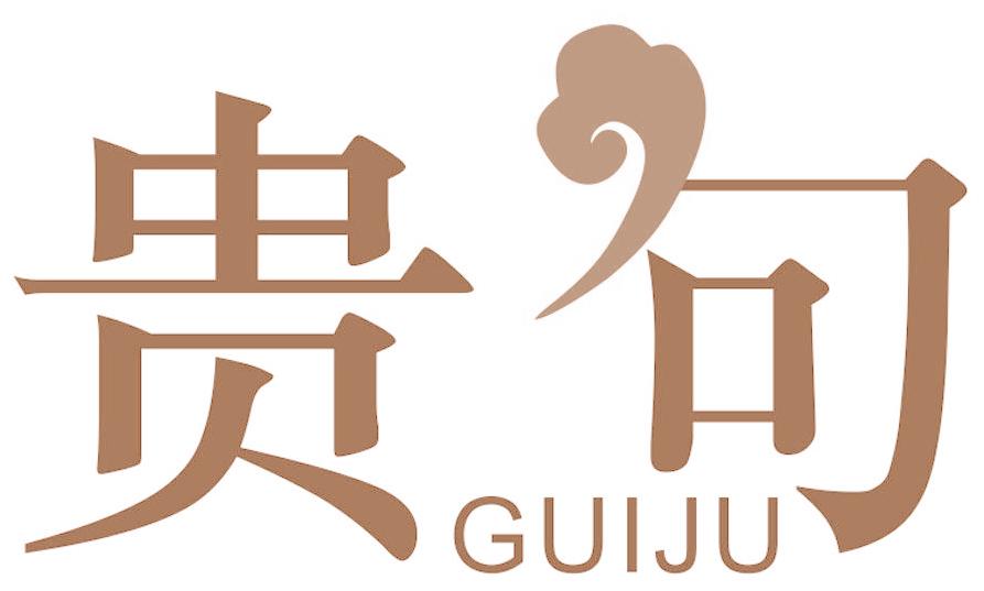贵句