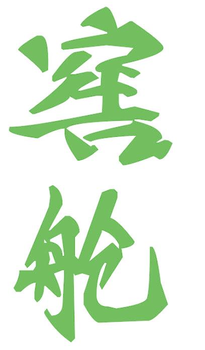 窖舱