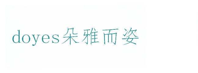 DOYES 朵雅而姿