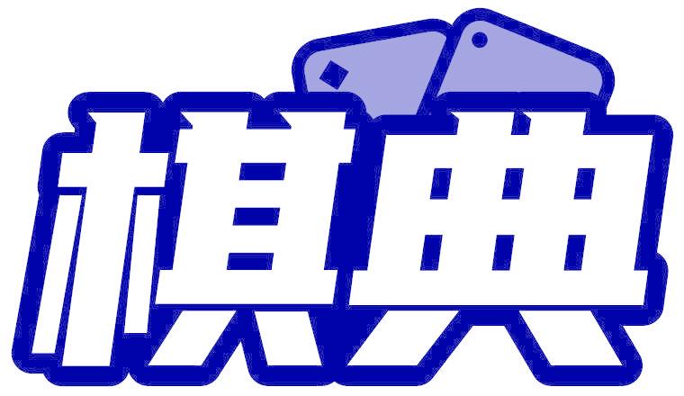 棋典