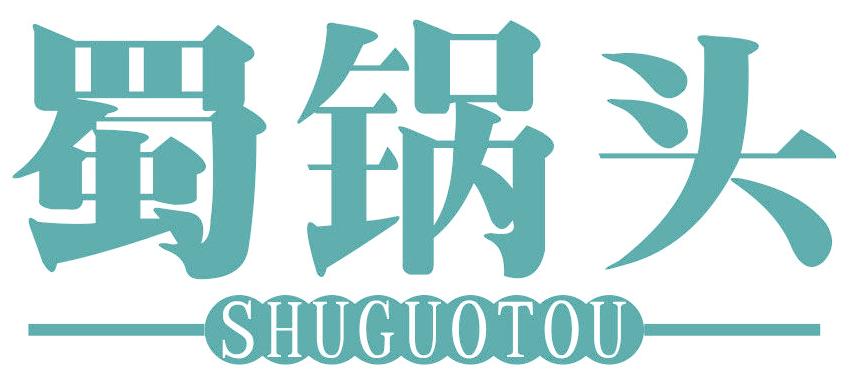 蜀锅头