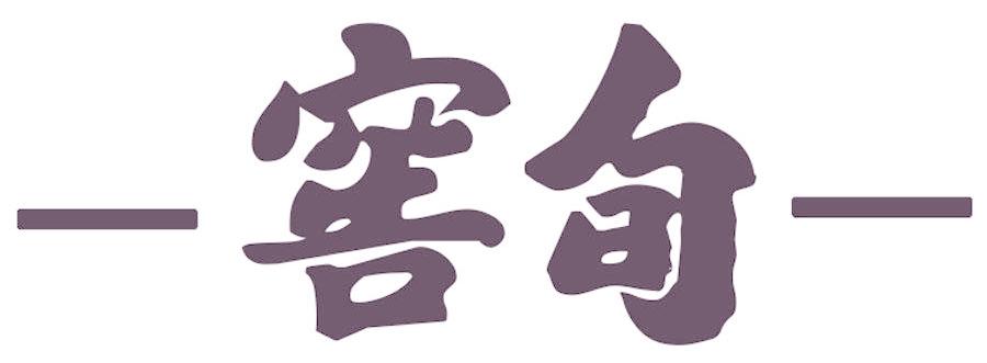 窖旬
