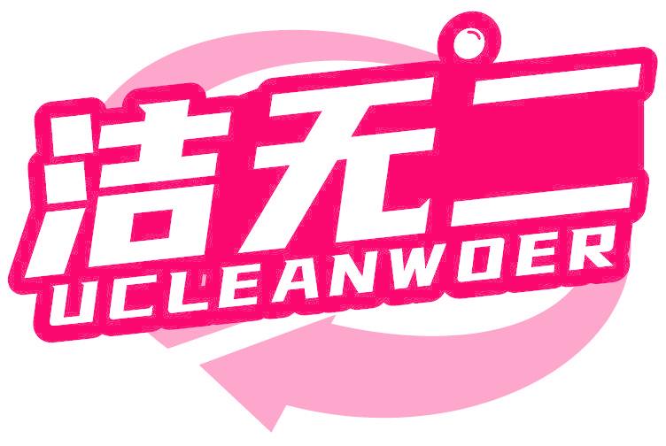 洁无二 UCLEANWOER