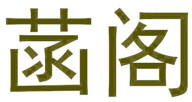 菡阁