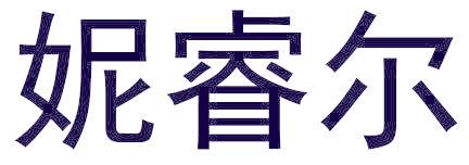 妮睿尔