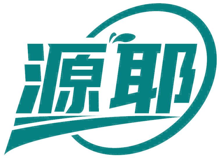 源耶