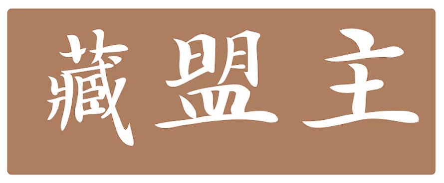 藏盟主