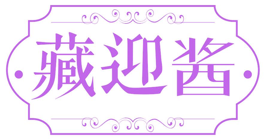 藏迎酱