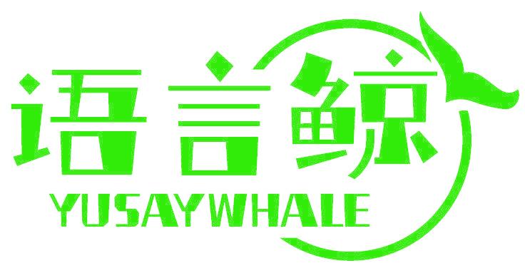 语言鲸 YUSAYWHALE