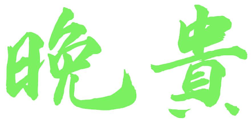 晚贵