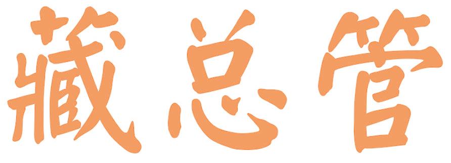 藏总管