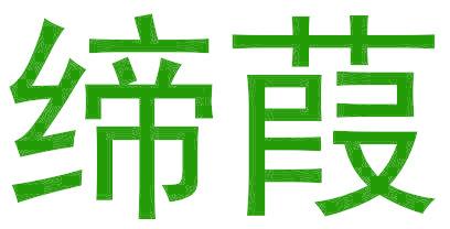 缔葭